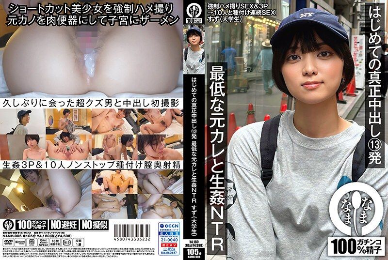 NAMH-005 はじめての真正中出し13発 最低な元カレと生姦NTR すず（大OO） もなみ鈴