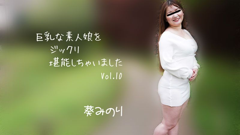 HEYZO-2913 巨乳な素人娘をジックリ堪能しちゃいましたVol.10 葵みのり