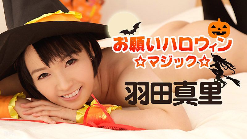 caribbeancom101816-283 幹翻萬聖節魔術妹 羽田真里