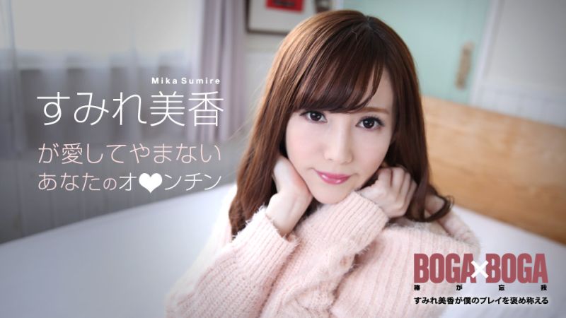 caribbeancom072619-969 BOGA x BOGA 〜すみれ美香が僕のプレイを褒め称えてくれる〜