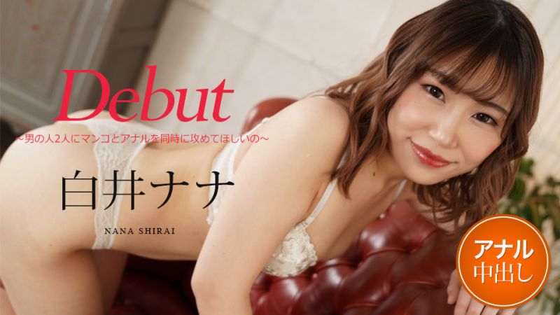 caribbeancom012122-001 Debut Vol.73 〜男の人2人にマンコとアナルを同時に攻めてほしいの〜 白井ナナ