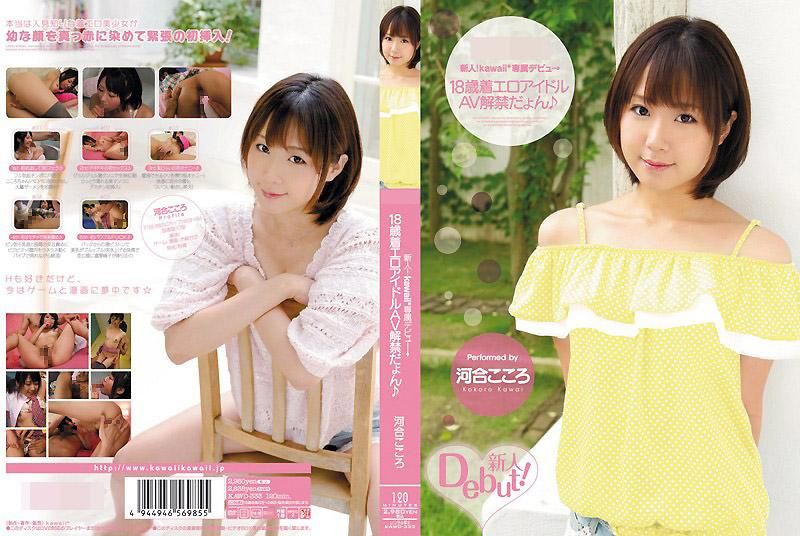 KAWD-333 新人！kawaii*专属出道→ 18岁性感写真偶像AV解禁 河合心