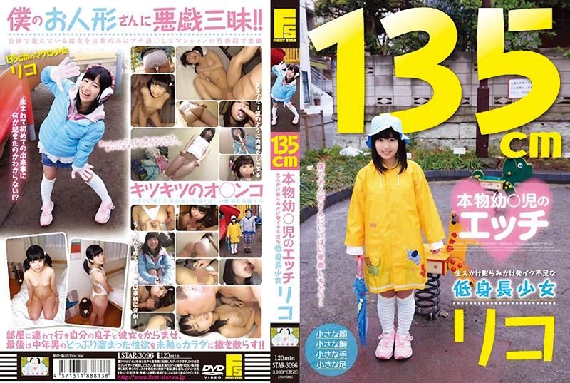  １３５ｃｍ 本物OO○児のエッチ 生えかけ膨らみかけ発イク不足な低身長OO リコ