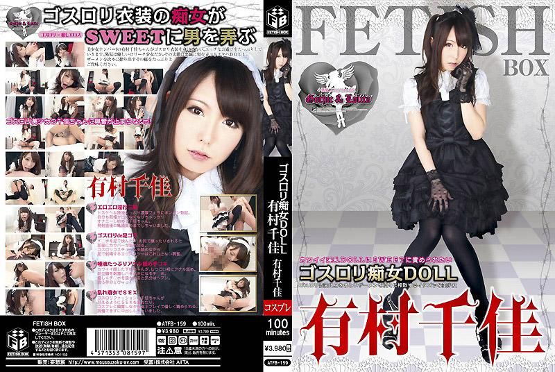 ATFB-159 ゴスロリ痴女DOLL 有村千佳