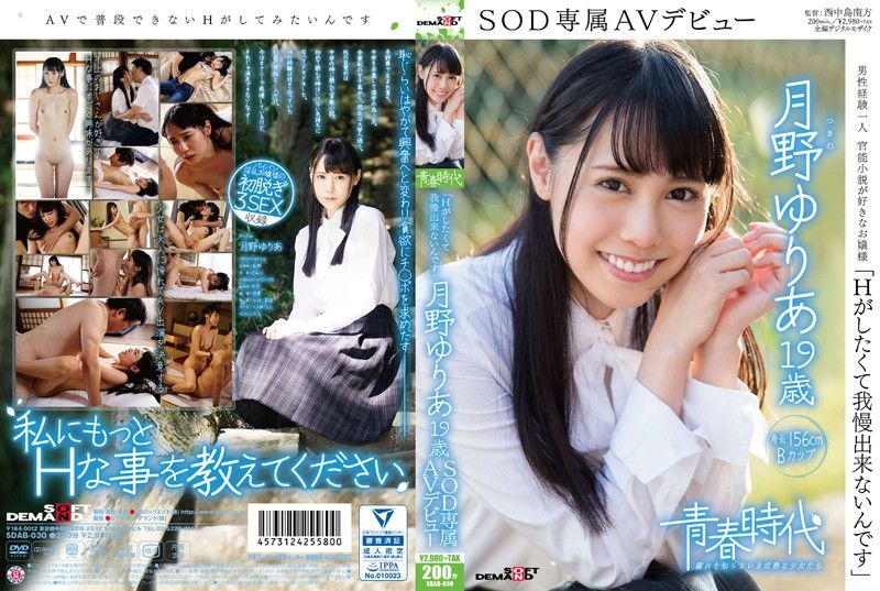 SDAB-030 [青春时代] 「超想干干炮」 月野优里亚 19歳 SOD专属下海