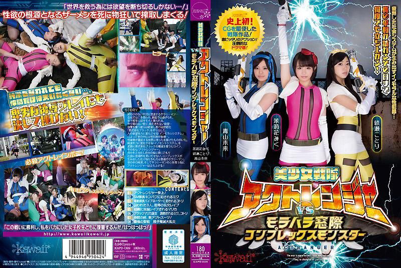 KAPD-029 美OO戦隊アクトレンジャーvsモラハラ窓際コンプレックスモンスター 3ショット