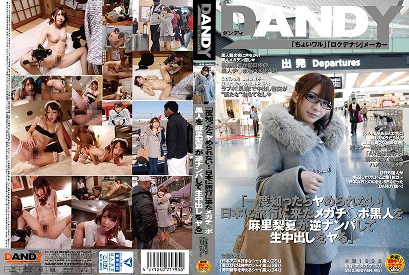 DANDY-539 逆搭讪黑人肏到爽翻天！ 麻里梨夏