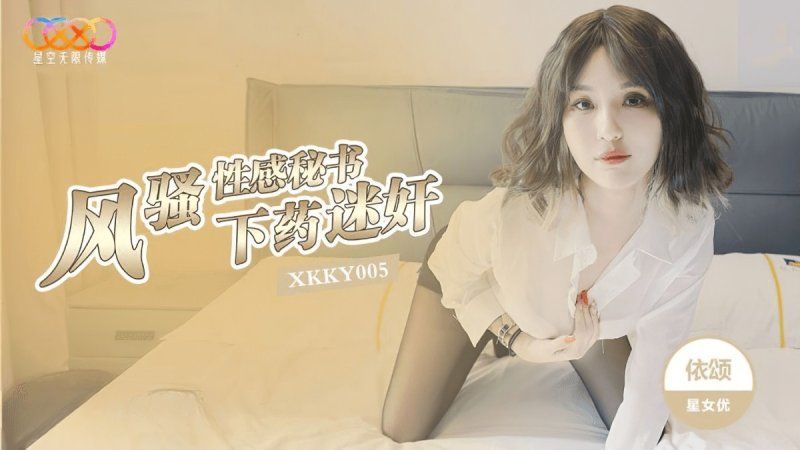 xkky-005 星空無限傳媒 OO迷奸風騷性感秘書-依頌