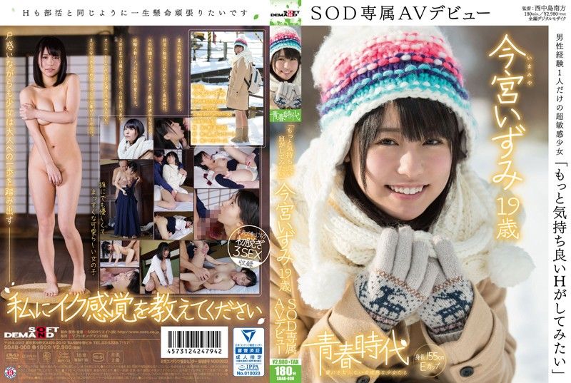 SDAB-008 「もっと気持ち良いHがしてみたい」今宮いずみ 19歳 SOD専属AVデビュー